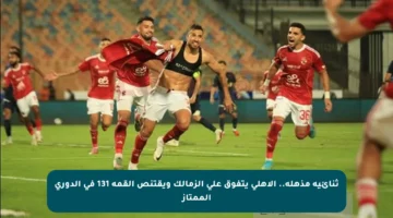 ثنائية مذهلة.. الأهلي يتفوق على الزمالك ويقتنص القمة 131 في الدوري الممتاز